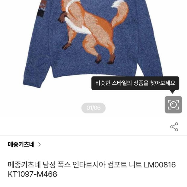 메종키츠네 폭스 니트