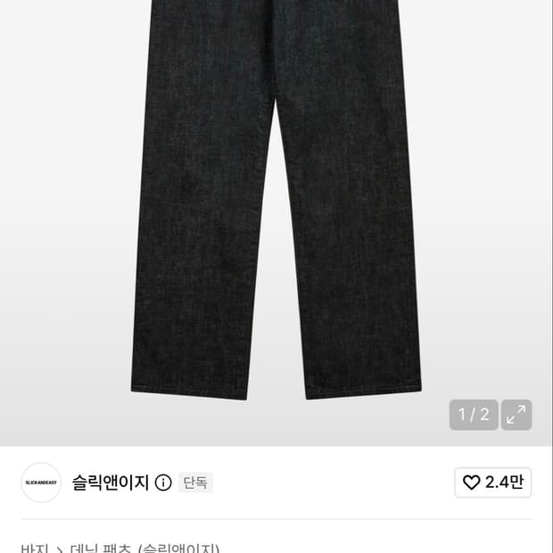 [28]슬릭앤이지 폴브레이크 우디팬츠 블랙 셀비지