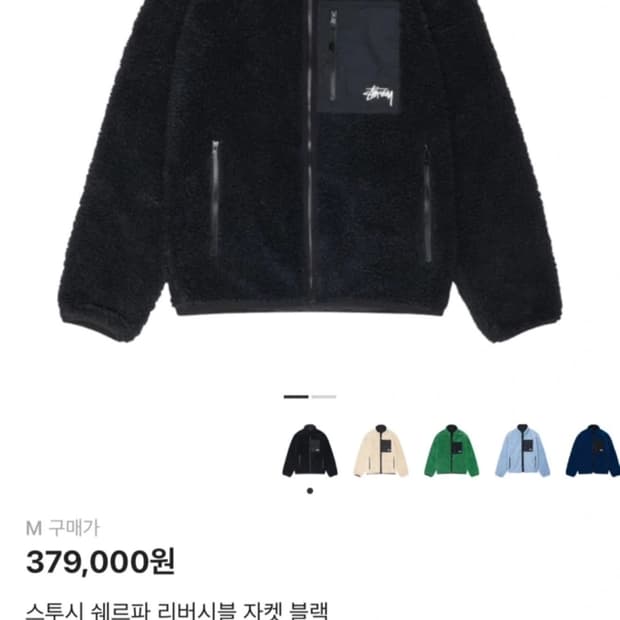 스투시 쉐르파 리버시블 블랙 m