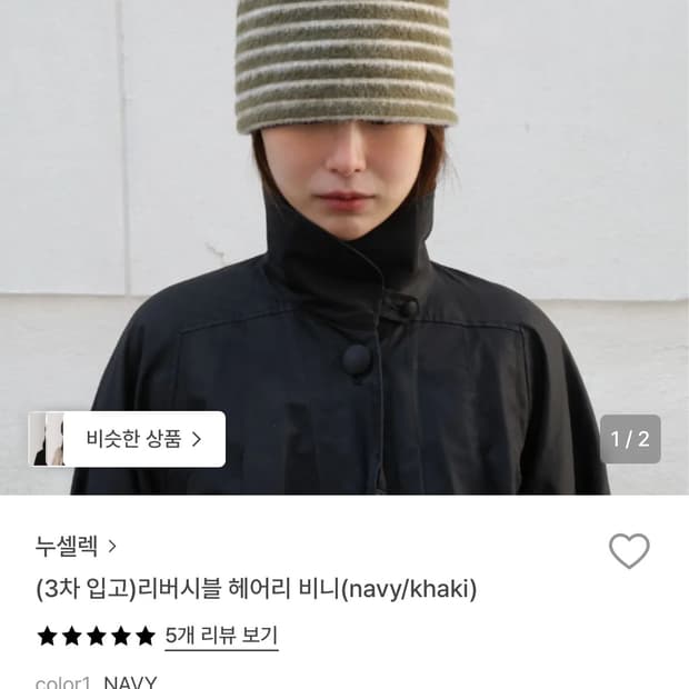 누셀렉 리버시블 헤어리 비니 네이비카키