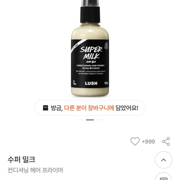 러쉬 컨디셔닝 헤어 프라이머 슈퍼밀크