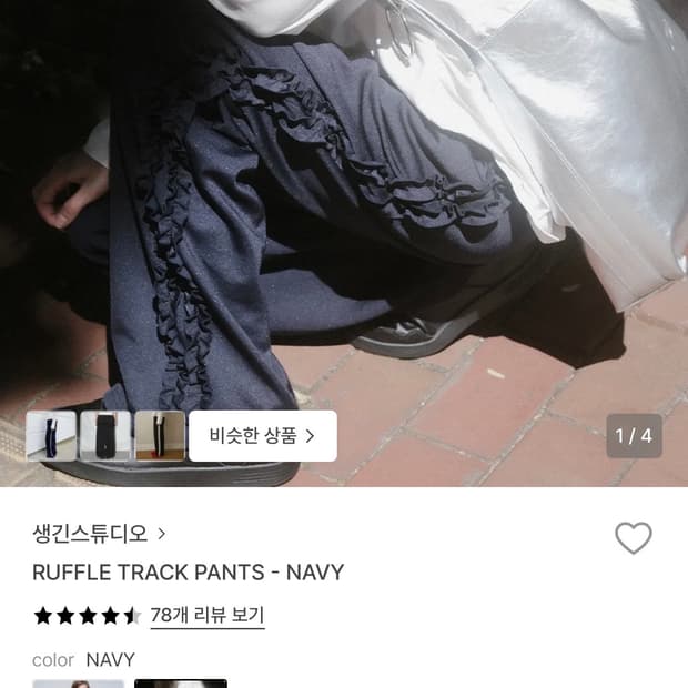 생긴 스튜디오 러플 트랙 팬츠 네이비