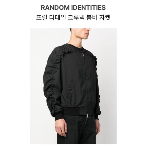 랜덤 아이덴티티 프릴 디테일 크루넥 봄버 자켓