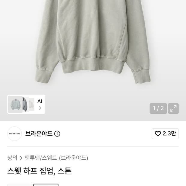 브라운야드 스웻 하프 집업 스톤
