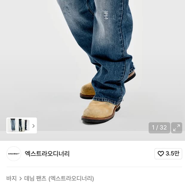 엑스트라오디너리 데미지 데님 팬츠 M