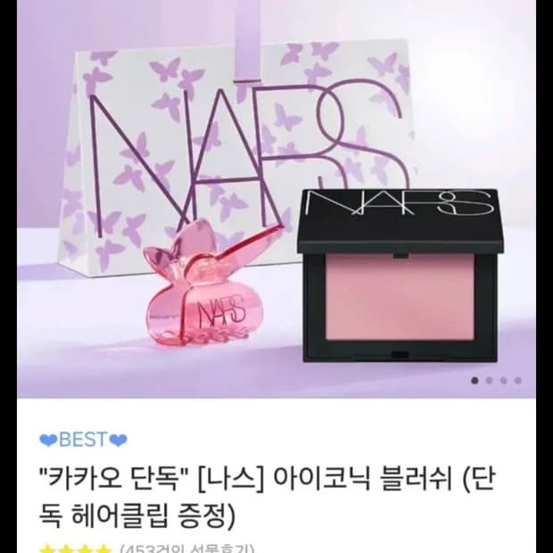 [새상품] 나스 아이코닉 블러쉬 블러셔 4.8g (단독 헤어클립 포함)