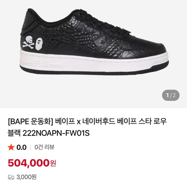 베이프x네이버후드 베이프스타 블랙 로우 280
