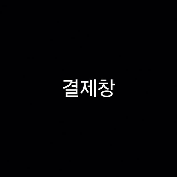결제창
