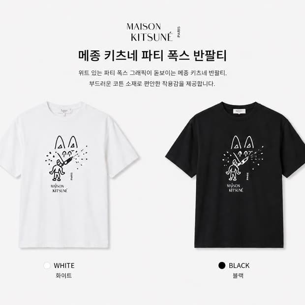 [새상품][무료배송] 메종키츠네 파티폭스 반팔티