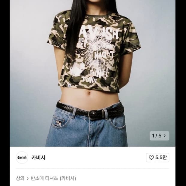 카비시 카모 크롭 반팔티