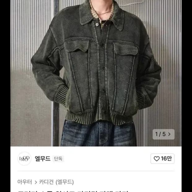 엘무드 트러커 스톤 워시드 가디건 카키 44