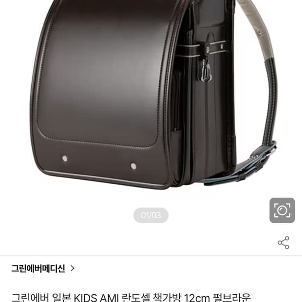 그린에버 KIDS AMI 란도셀 책가방 블랙/아이보리