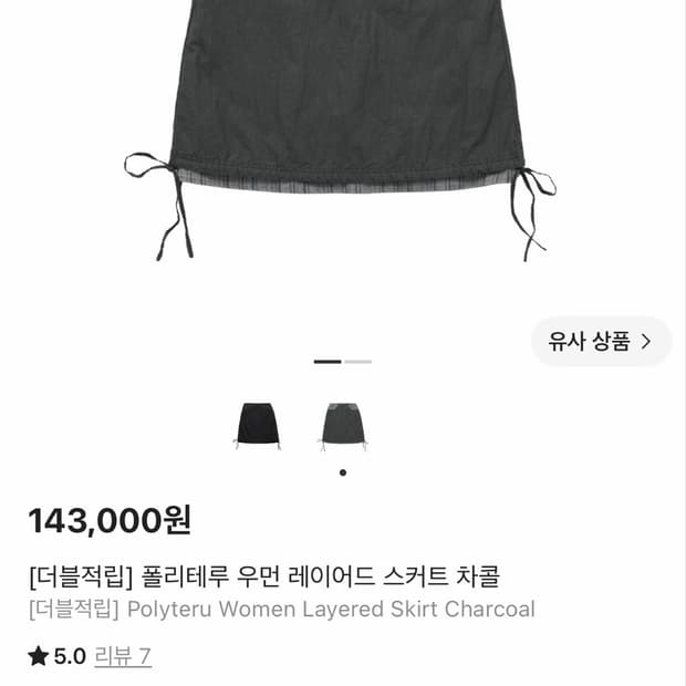 폴리테루우먼 레이어드 스커트 차콜