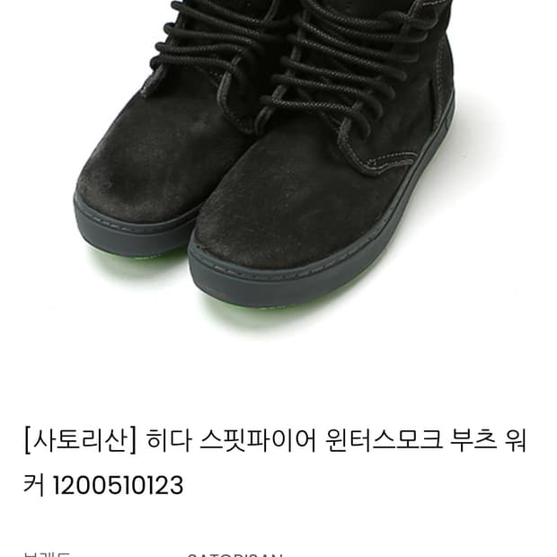 사토리산 천연 소가죽 히다 스핏파이어 윈터스모크 부츠/새상품