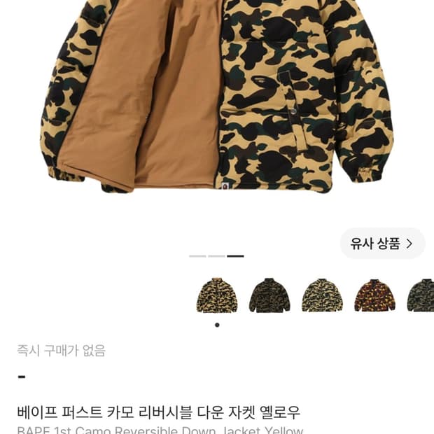 베이프 퍼스트 카모 리버시블 다운 자켓 옐로우