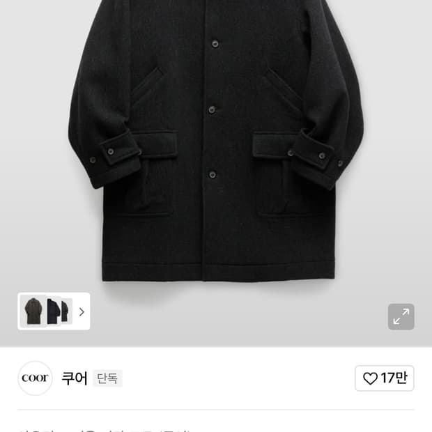 (구해요) coor 블렌드 카라 차콜 코트