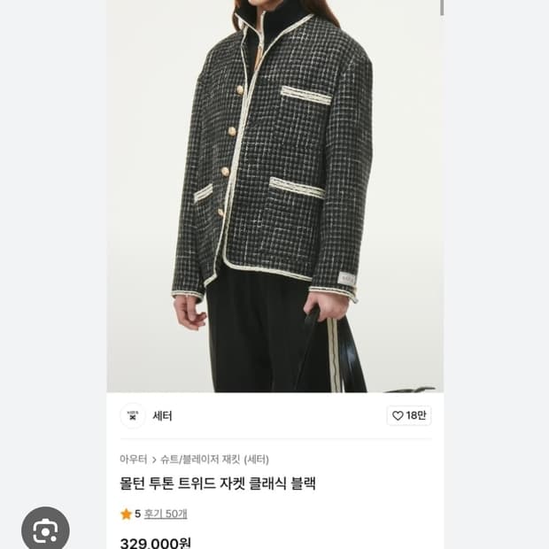 세터 몰턴 트위드 자켓 L