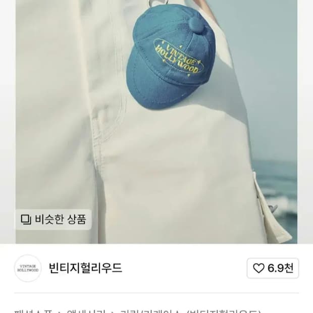빈티지헐리우드 키링 미니 모자 볼캡 무신사 인형 키링 블루 파란색 야구
