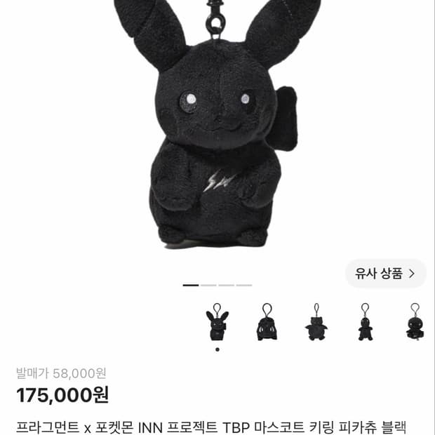 프라그먼트 x 포켓몬 INN TBP 마스코트 키링 피카츄 블랙