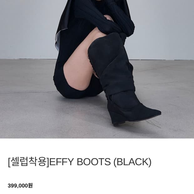 2000아카이브 EFFY BOOTS (BLACK/250) 
