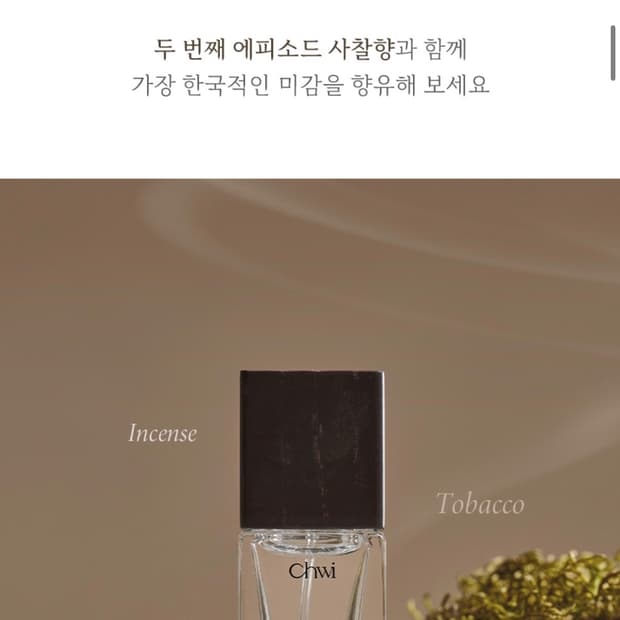 취 사찰 우디 향수 판매 10ml