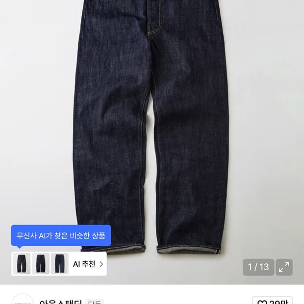 아웃스탠딩 대전판 데님 팬츠