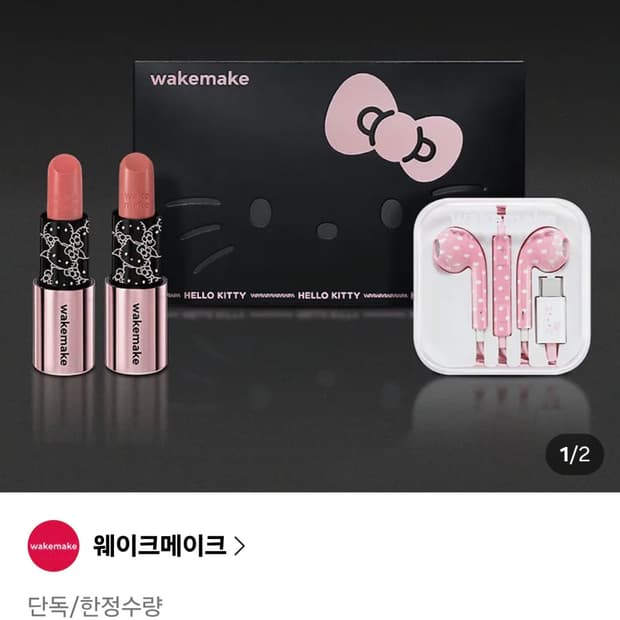 웨이크메이크 헬로키티 헬시 글로우 밤 스틱 립스틱 듀오 + 이어폰 세트