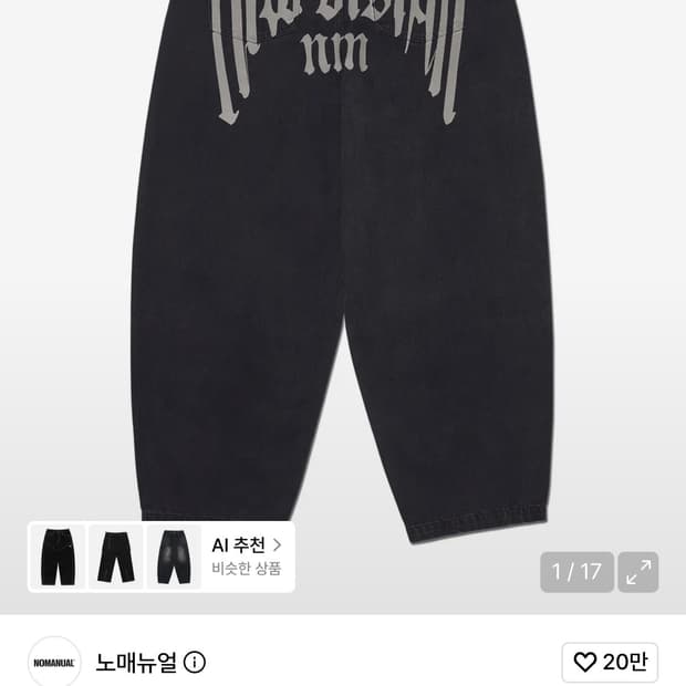 노매뉴얼 로우 비전 데님팬츠 워시드블랙 M