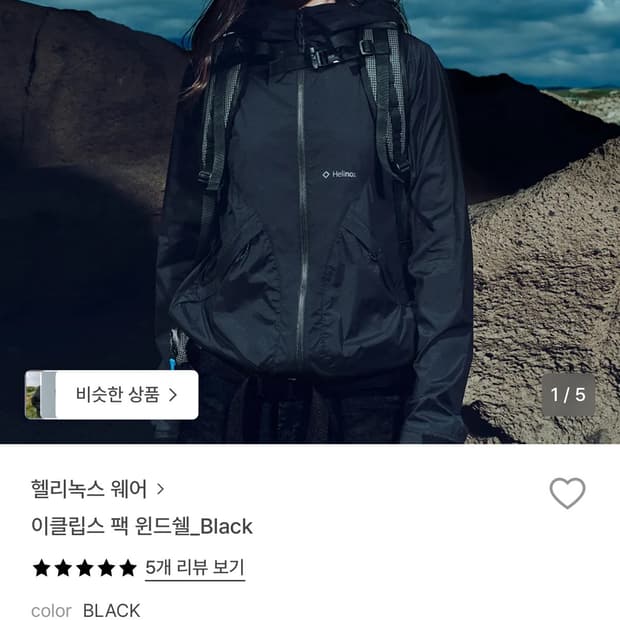 헬리녹스 이클립스팩 바람막이 L