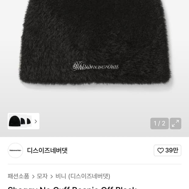 디스이즈네버댓 비니