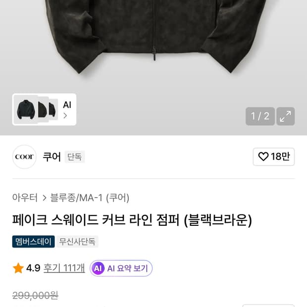 쿠어 페이크 스웨이드 커브 라인 점퍼 블랙브라운