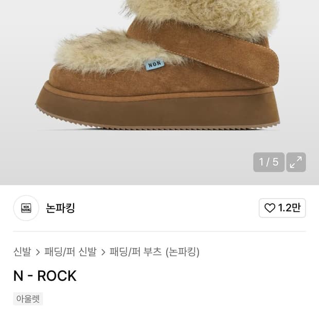 논파킹 킨치 어그부츠 