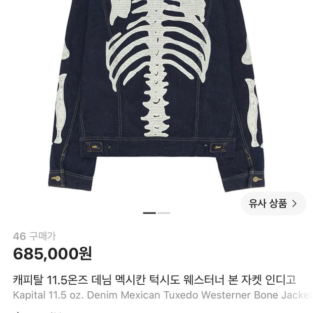 (급처)캐피탈 본 데님 자켓 46