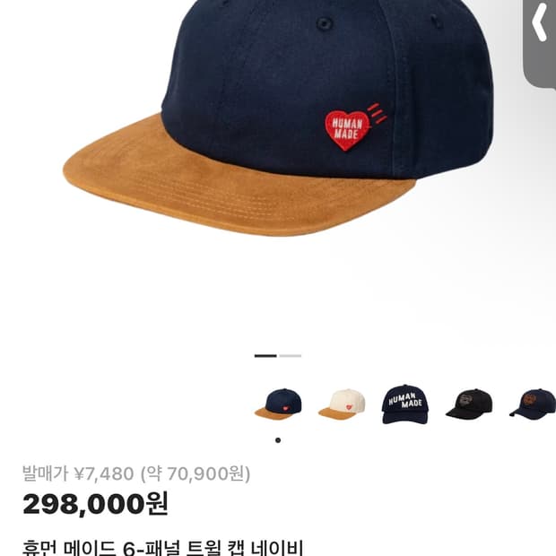 휴먼메이드 6패널 캡