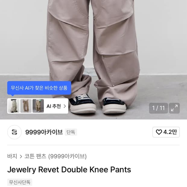 9999아카이브 더블니 팬츠 2사이즈