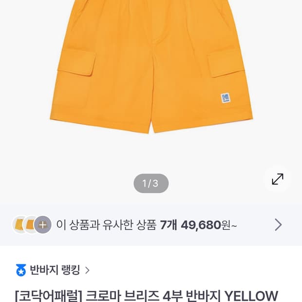 새상품급)코닥어패럴 크로마 브리즈 4부 반바지 YELLOW 사이즈xs

