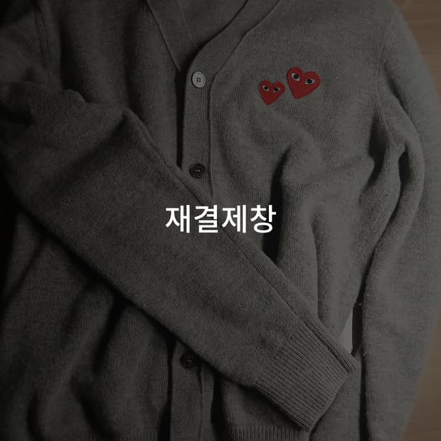 꼼데가르송 더블하트 가디건