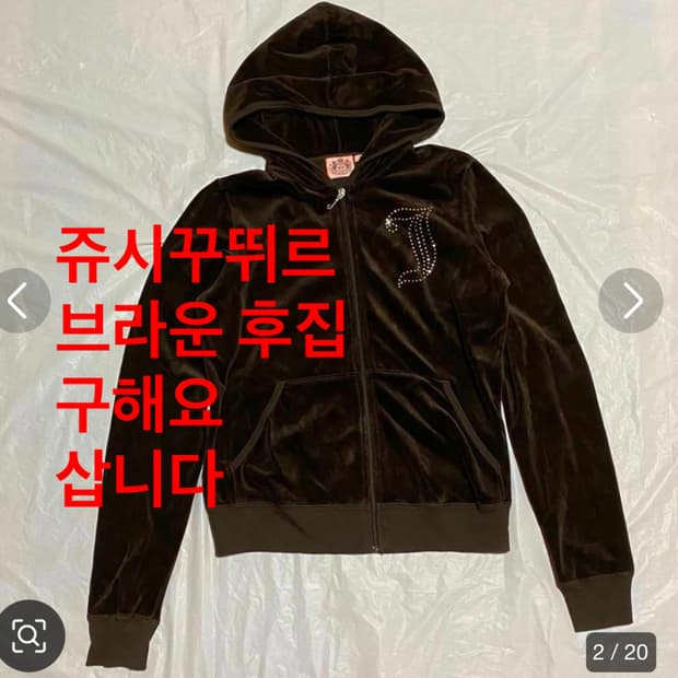 구해요!) 쥬시꾸뛰르 후드집업 브라운 벨벳 벨루어 벨로아