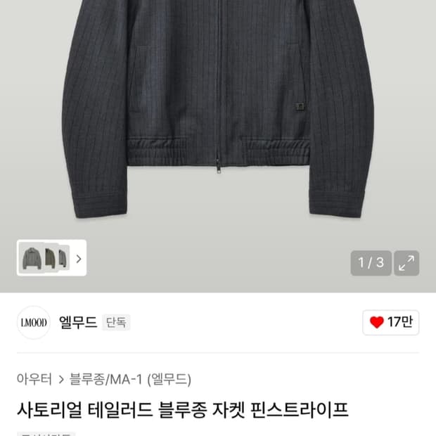 엘무드 테일러드 핀스트라이프 자켓 46사이즈 팝니다