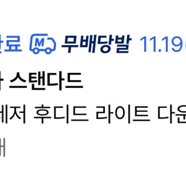 무신사 시티레저 패딩