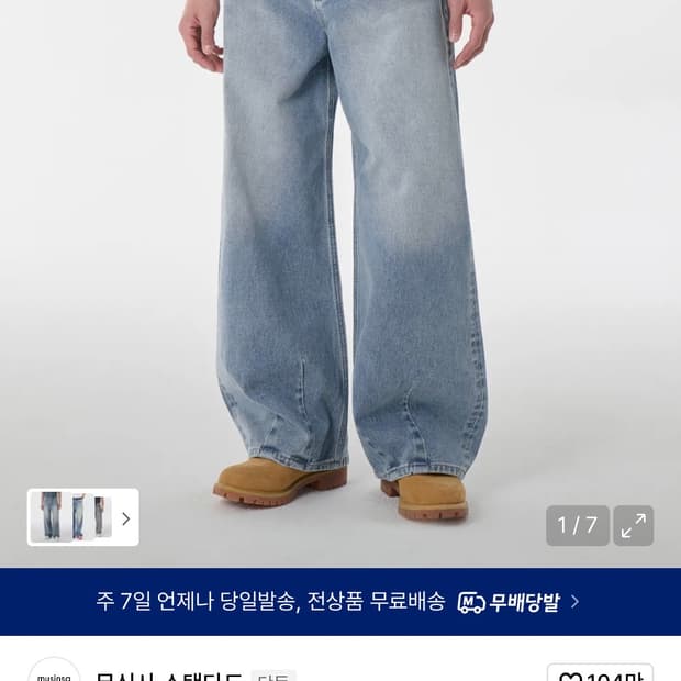(28) 무신사스탠다드 빅 브러쉬 벌룬 데님 팬츠 라이트 인디고