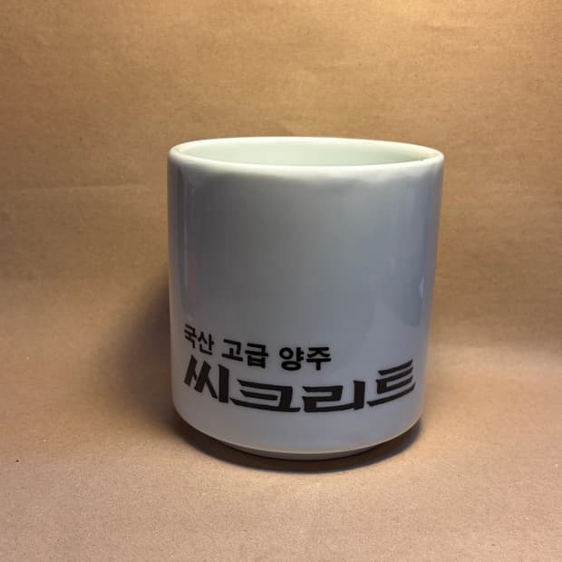 90 한굿 씨크리트 양주 광고 도자기