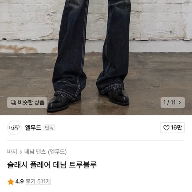 엘무드 트루블루 슬래시 플레어 데님