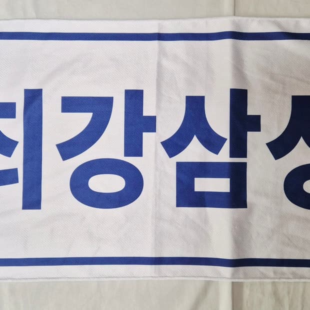 삼성 라이온즈 응원 수건 팝니다