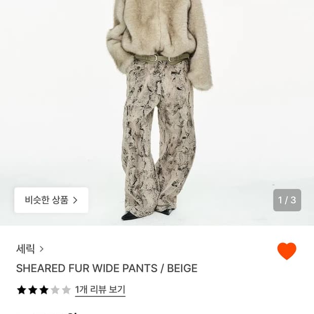 세릭 sheared fur wide pants 퍼 와이드 팬츠
