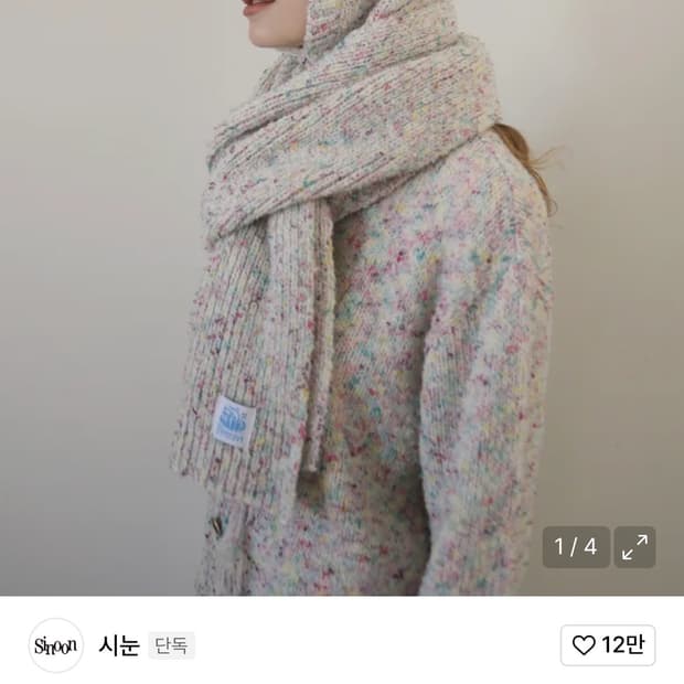 시눈 목도리 MOUSSE MUFFLER