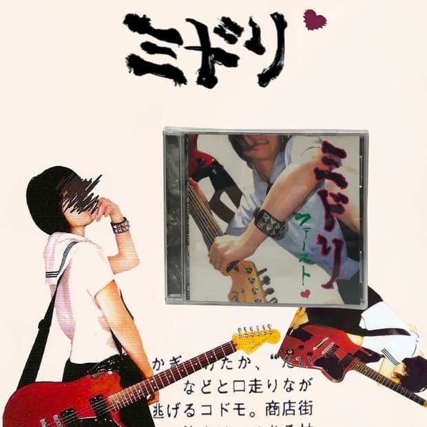 미도리 ミトリ | ファースト First CD (2005)
