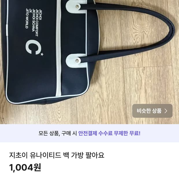 지초이 유나이티드 백 가방 팔아요