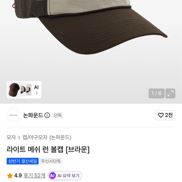 논파운드 라이트 메쉬 런 볼캡 (브라운) L