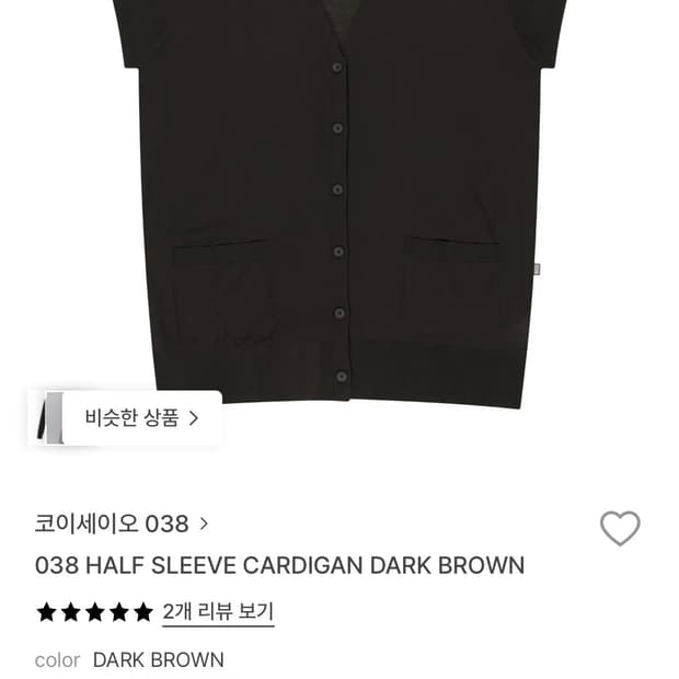 코이세이오 038 하프 슬리브 가디건 다크브라운